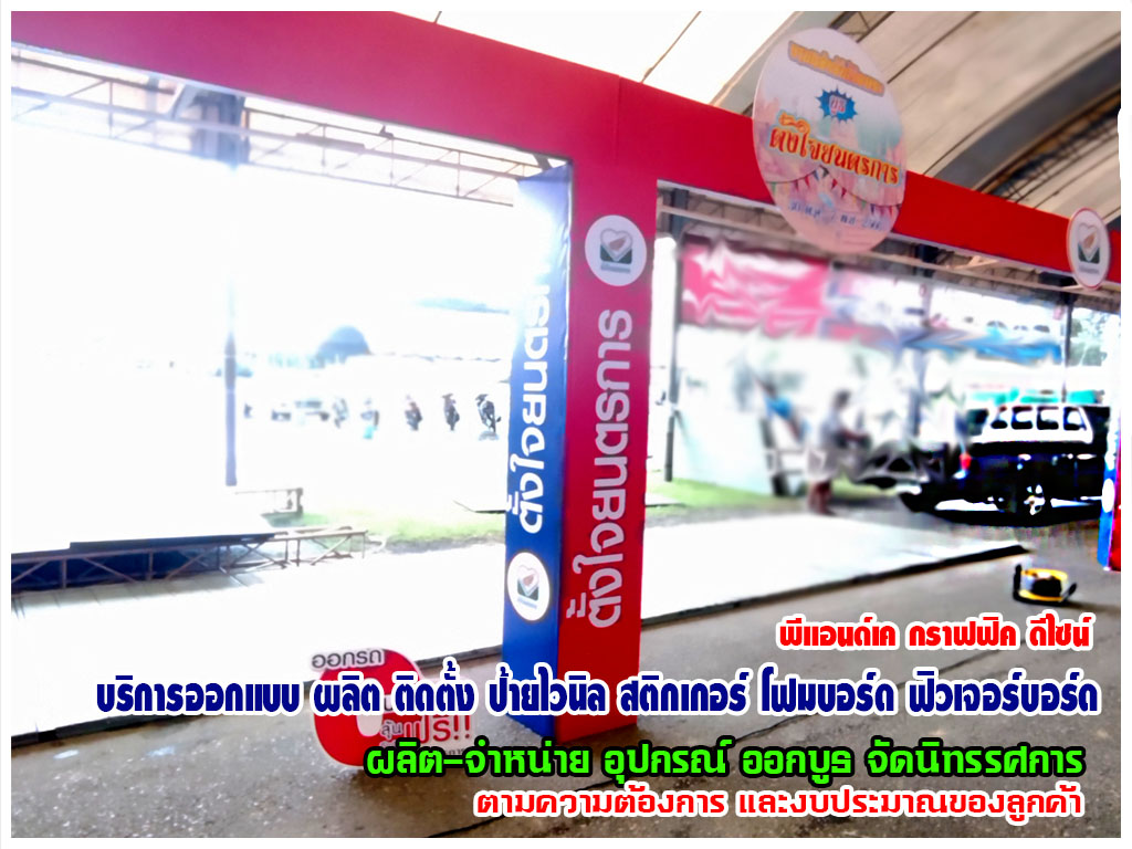 บริการออกแบบ ผลิต อุปกรณ์ออกบูธ