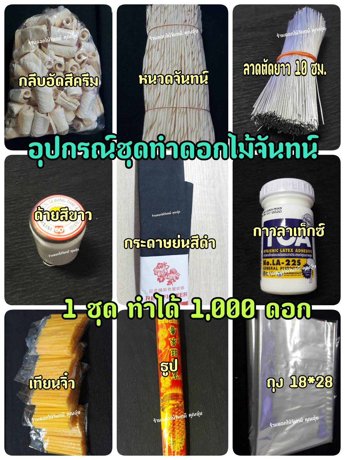 ชุดทำดอกไม้จันทน์ ดอกธรรมดา