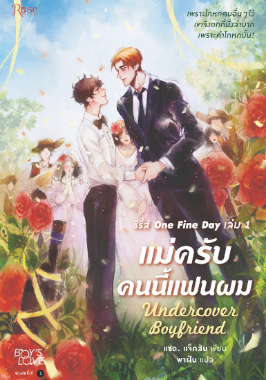 แม่ครับ! คนนี้แฟนผม มัดจำ 250 ค่าเช่า 50b.