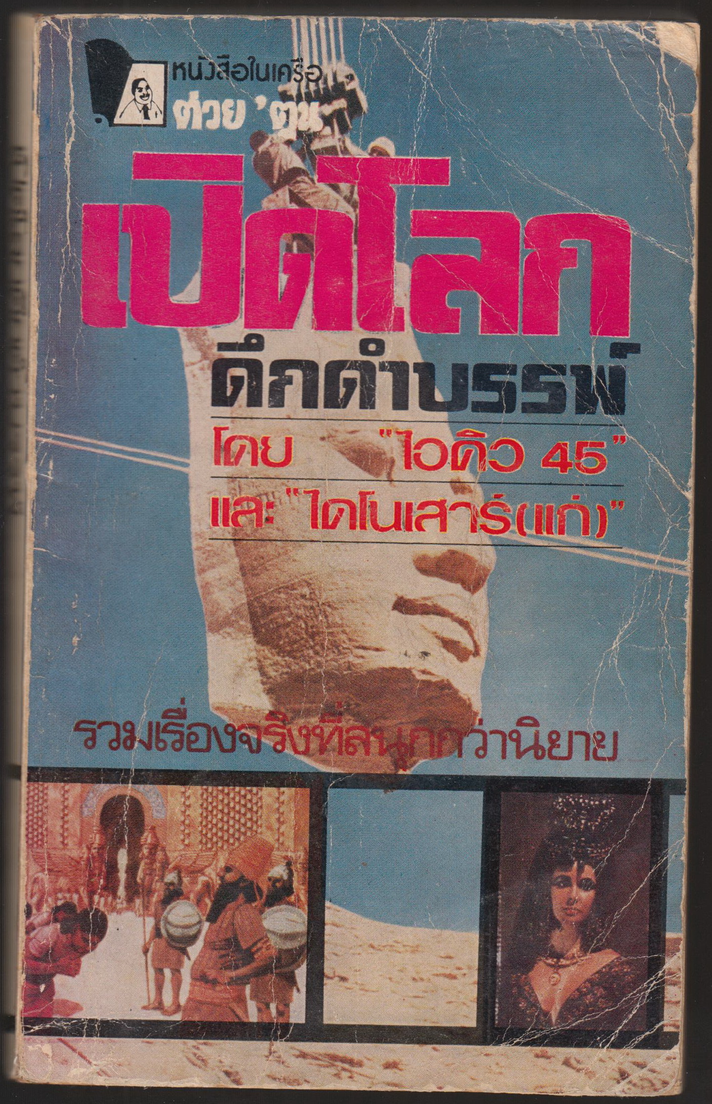เปิดโลกดึกดำบรรพ์