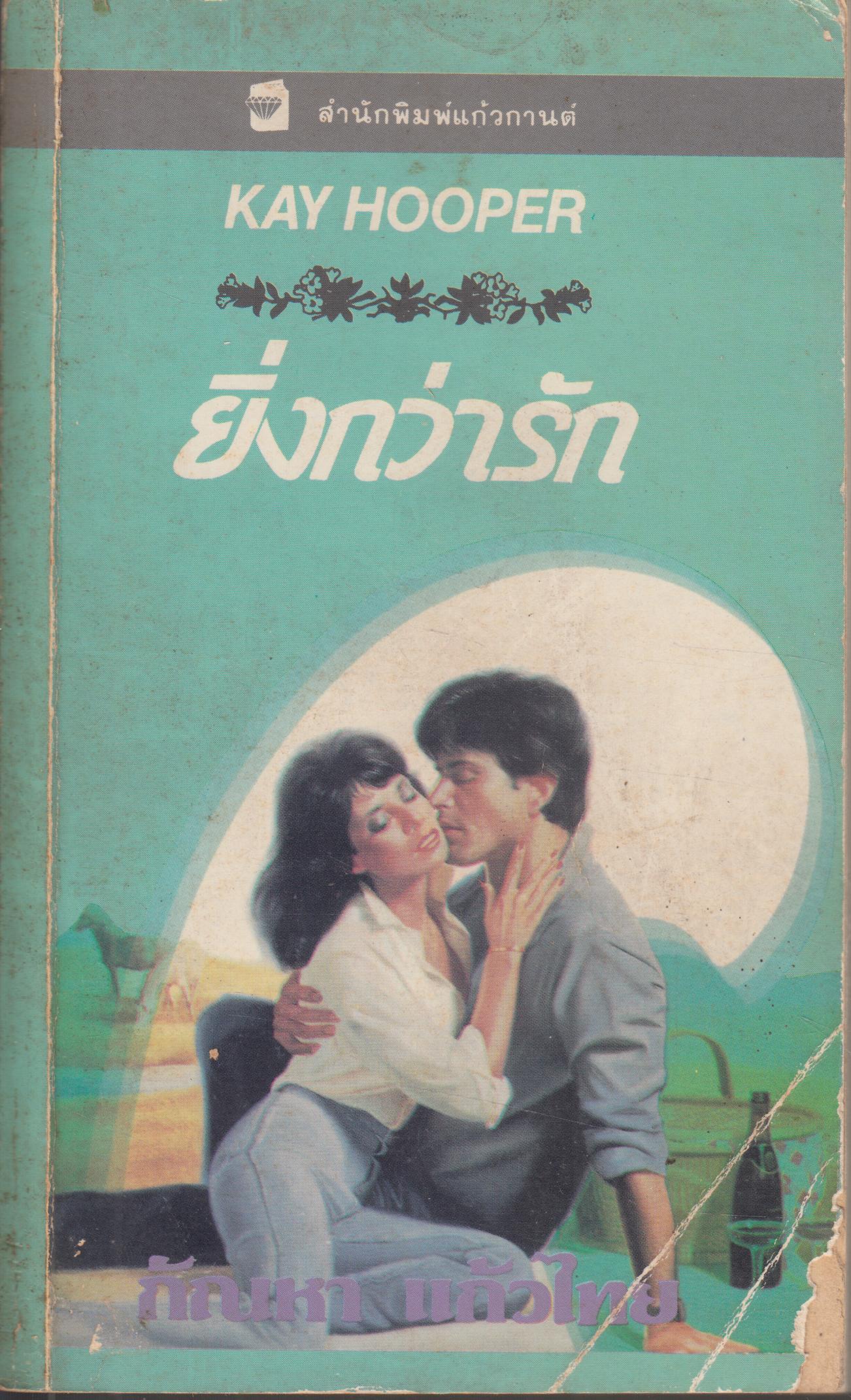 ยิ่งกว่ารัก