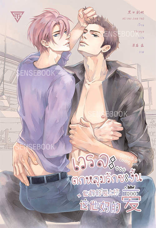 เวรละ...ตกหลุมรักซะงั้น มัดจำ 250 ค่าเช่า 50b.