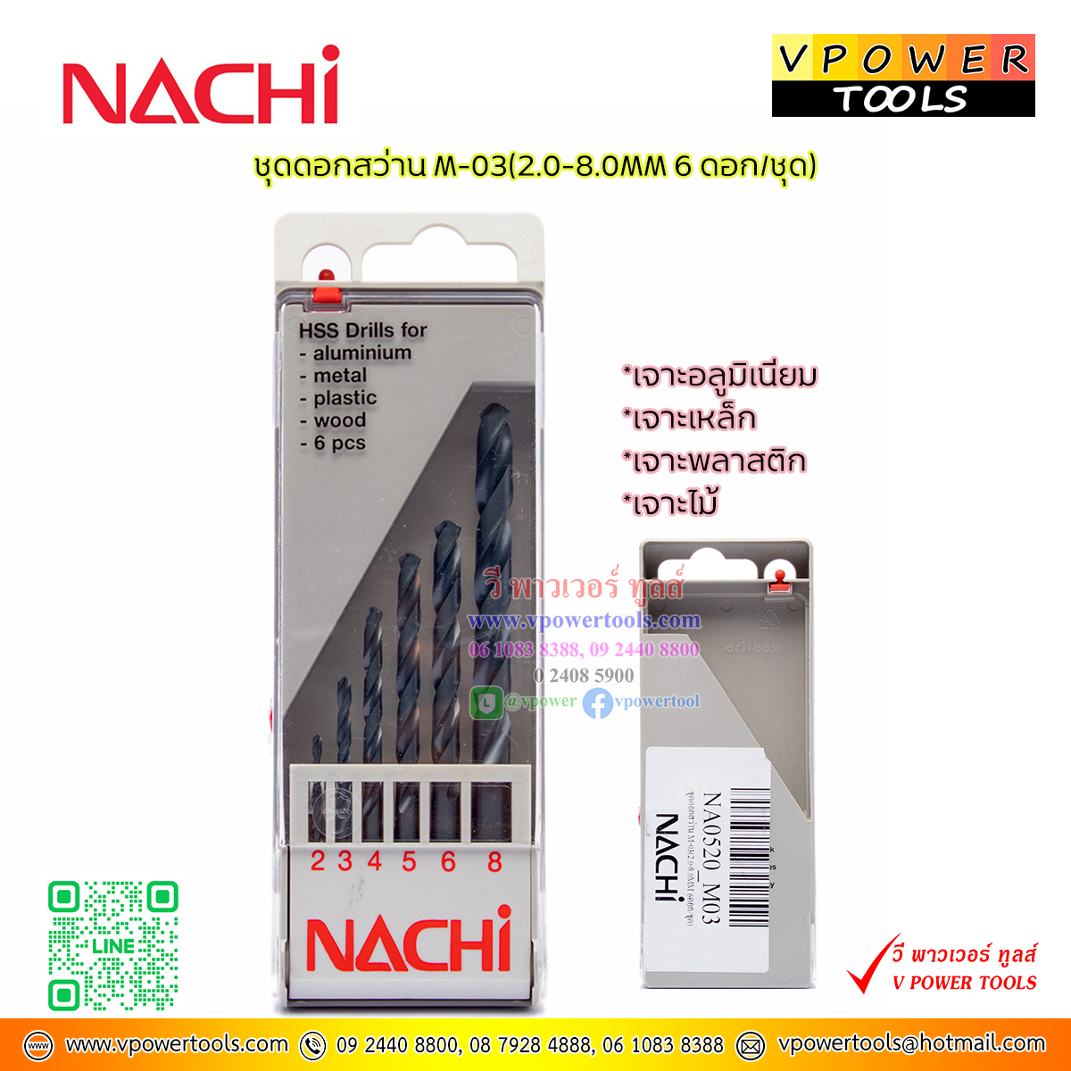 NACHI M-03 ดอกสว่านไฮสปีด เจาะเหล็ก ก้านตรง นาชิ 6ดอกในชุด (2-8มม.) จากญี่ปุ่น