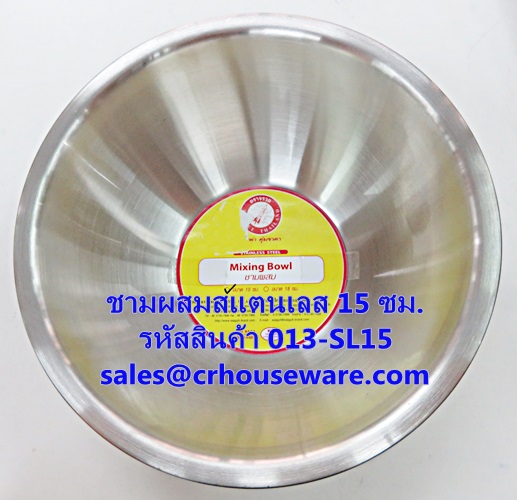 ชามผสมสแตนเลส ขนาด 15 ซม. รหัสสินค้า 013-SL15,Stainless steel mixing bowl, size 15 cm