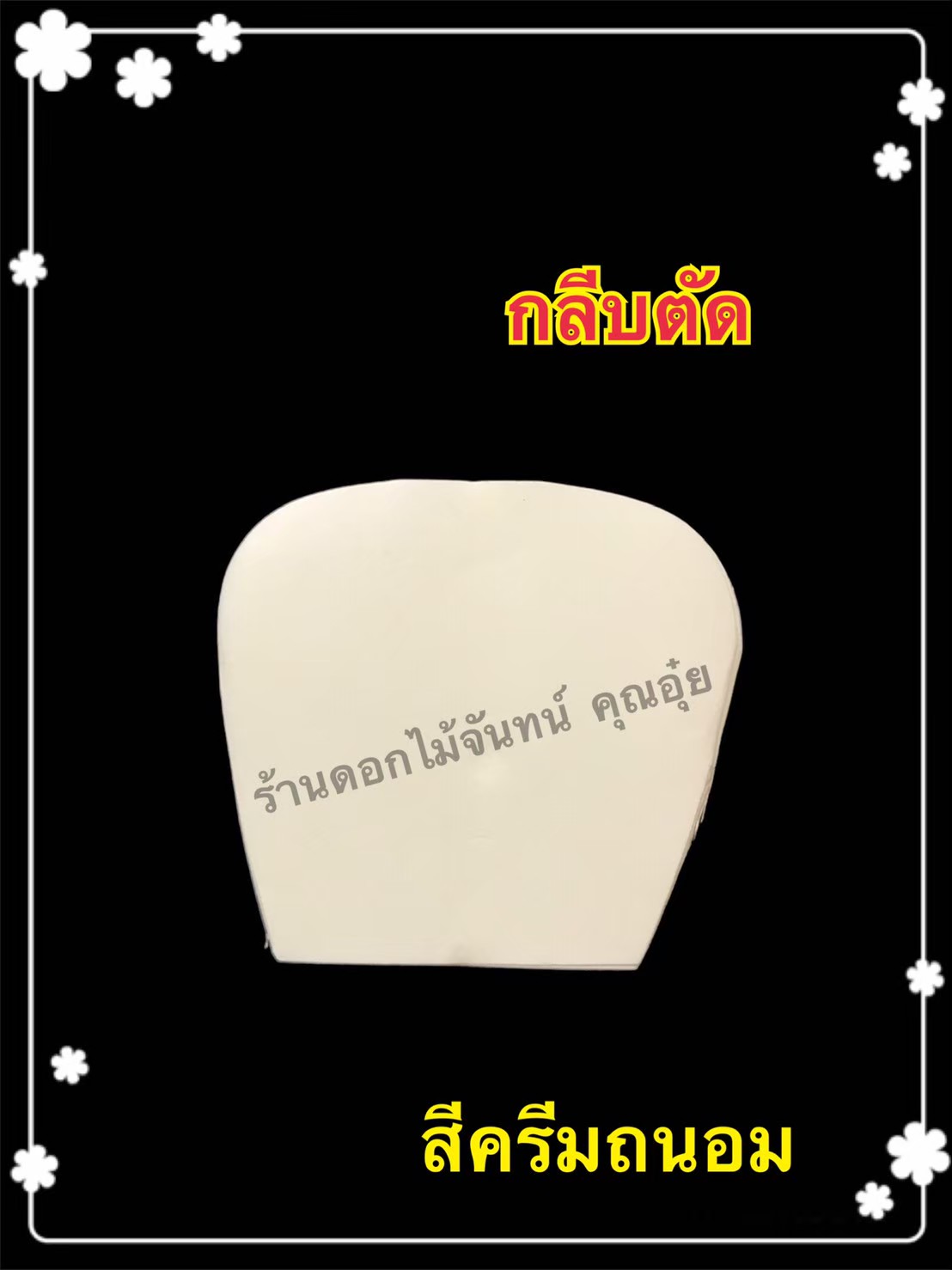 กลีบตัด สีครีมถนอม