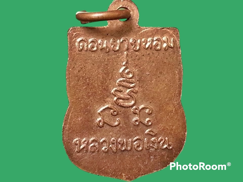 เหรียญเสมาเล็ก หลวงพ่อเงิน วัดดอนยายหอม จ.นครปฐม