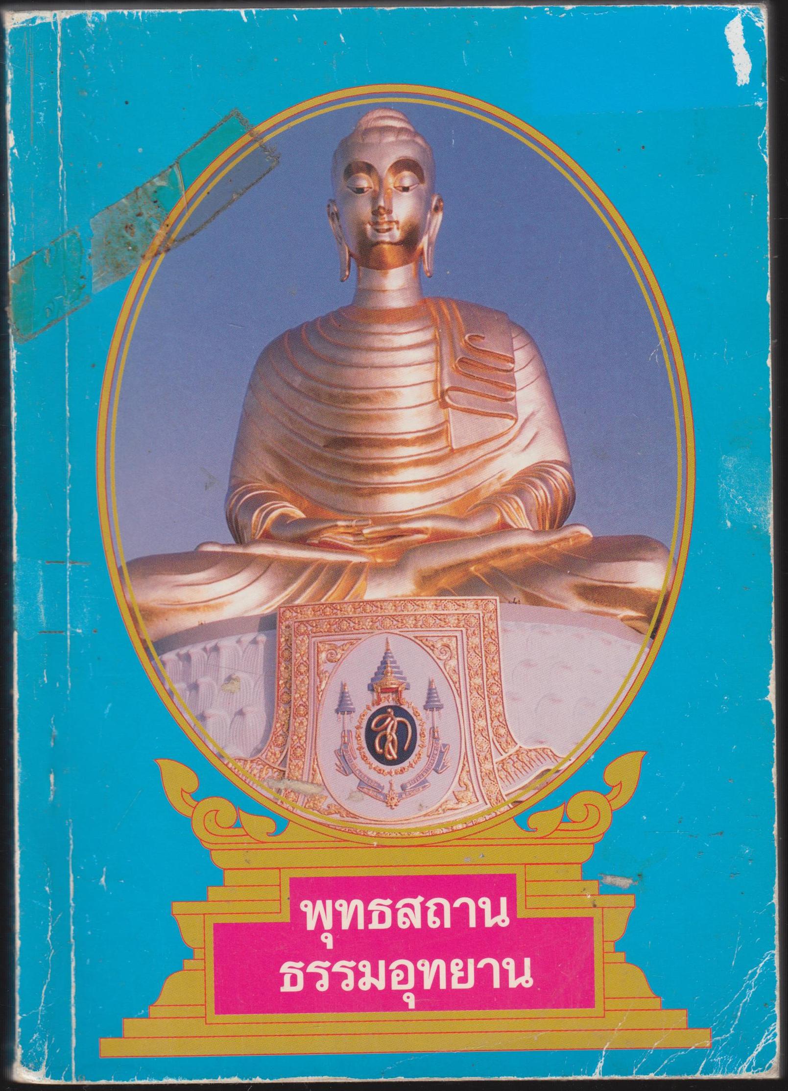 พุทธสถานธรรมอุทยาน