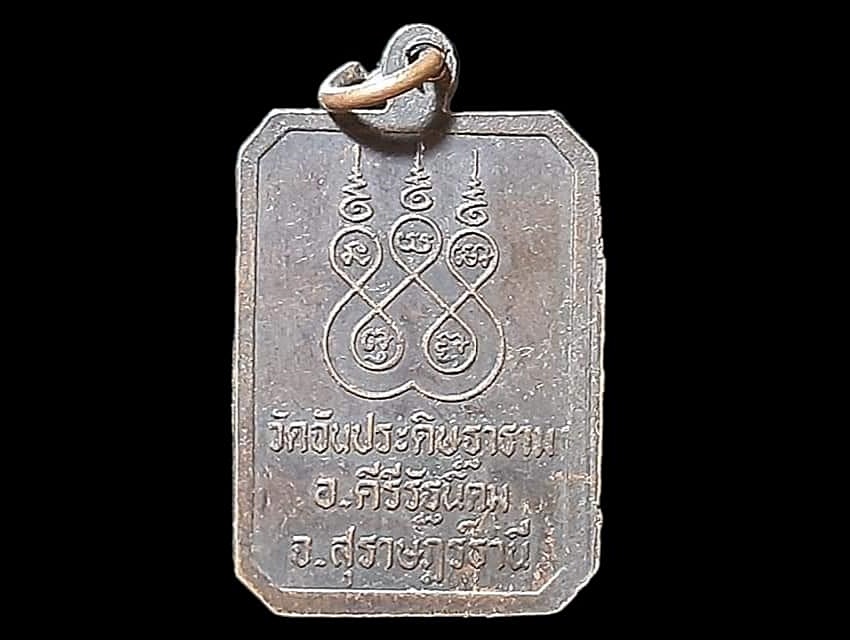 เหรียญสี่เหลี่ยม หลวงพ่อพัว เกสโร วัดจันประดิษฐาราม จ.สุราษฎร์ธานี