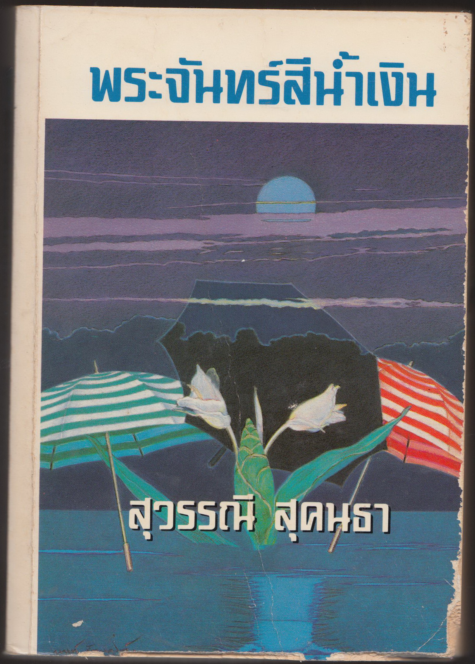 พระจันทร์สีน้ำเงิน