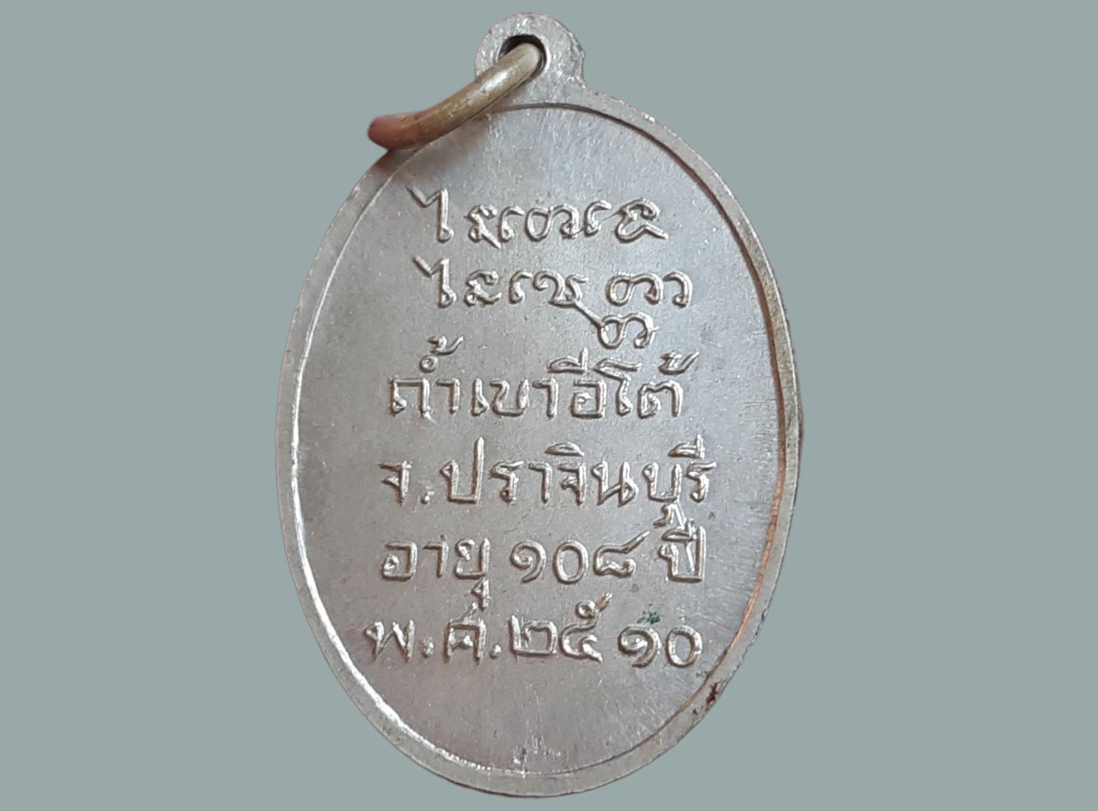เหรียญ หลวงพ่อเคน วัดถ้ำเขาอีโต้ จ.ปราจีนบุรี อายุ 108 ปี 2510 วัตถุมงคลที่ท่านสร้างที่เด่นๆ อย่างภาพถ่ายที่สร้างเนื่องในอายุ 100 ปี 106ปี 108ปี ท่านจะนั่งประดิษฐ์ประดอยโดยแต่ละรุ่นจะมีไซดูดทรัพย์ สาริกา และตะกรุด โดยท่านจะทำเองทั้งหมด