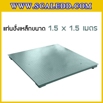 แท่นชั่งน้ำหนักแบบตั้งพื้น (Floor scale) ขนาด 1.5x1.5เมตร รับน้ำหนักตั้งแต่ 500 กิโลกรัม - 3 ตัน