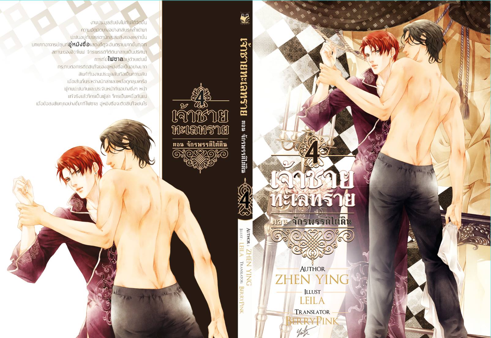เจ้าชายทะเลทราย เล่ม 4 (ตอน จักรพรรดิใต้ดิน) มัดจำ 250 ค่าเช่า 50b.