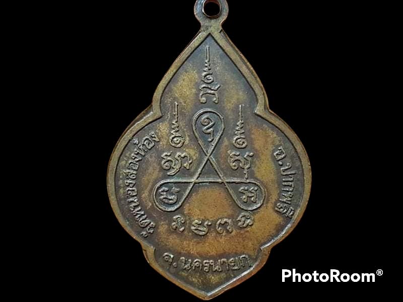 เหรียญพระครูเกษมคุณวัตร วัดหนองสองห้อง จ.นครนายก