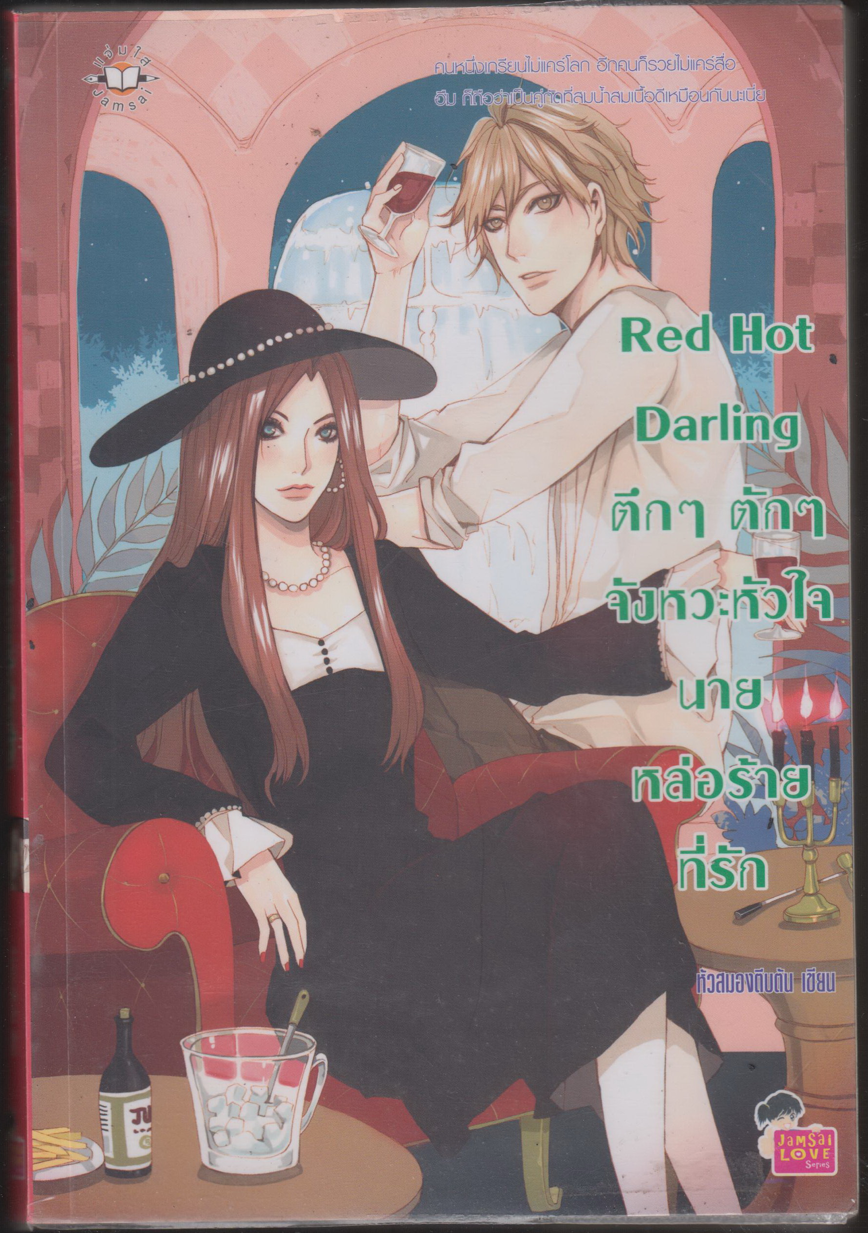 Red Hot Darling ตึกๆ ตักๆ จังหวะหัวใจ นายหล่่อร้ายที่รัก