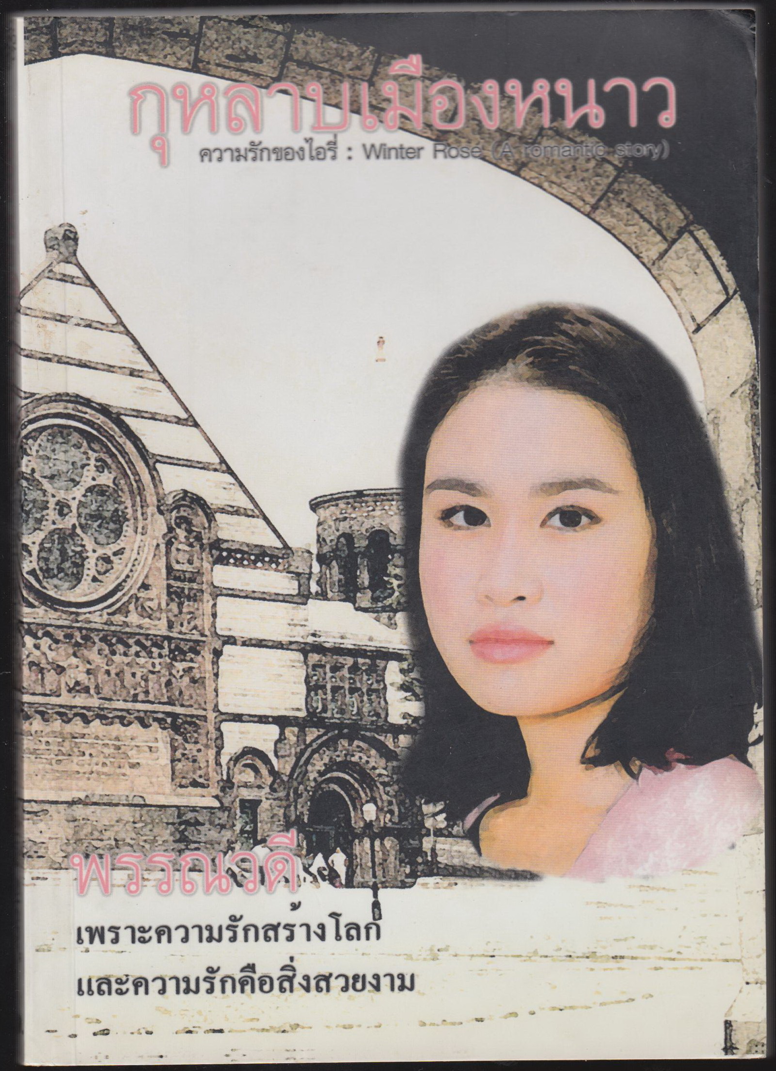 กุหลาบเมืองหนาว
