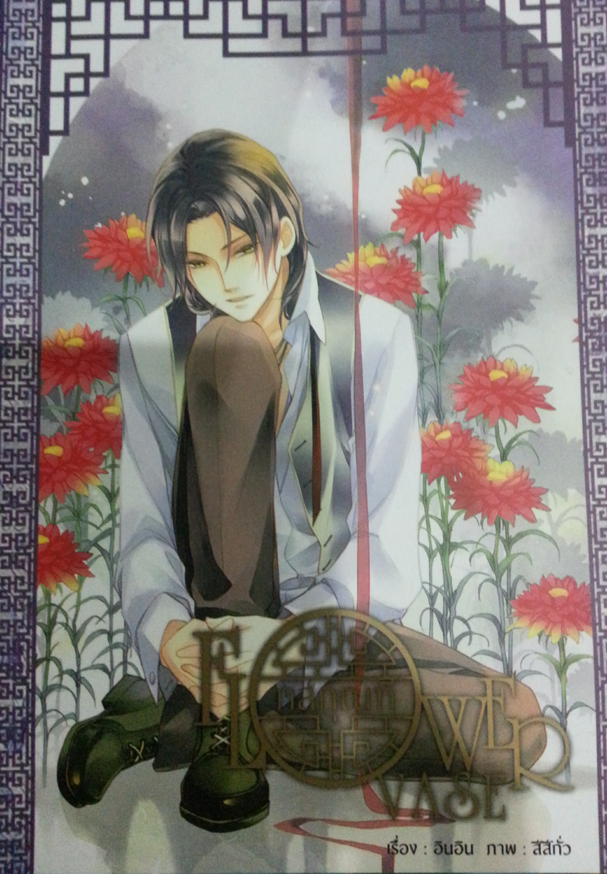 Flower Vase : กลกุณฑี เล่ม 1 มัดจำ 250 เช่า 50