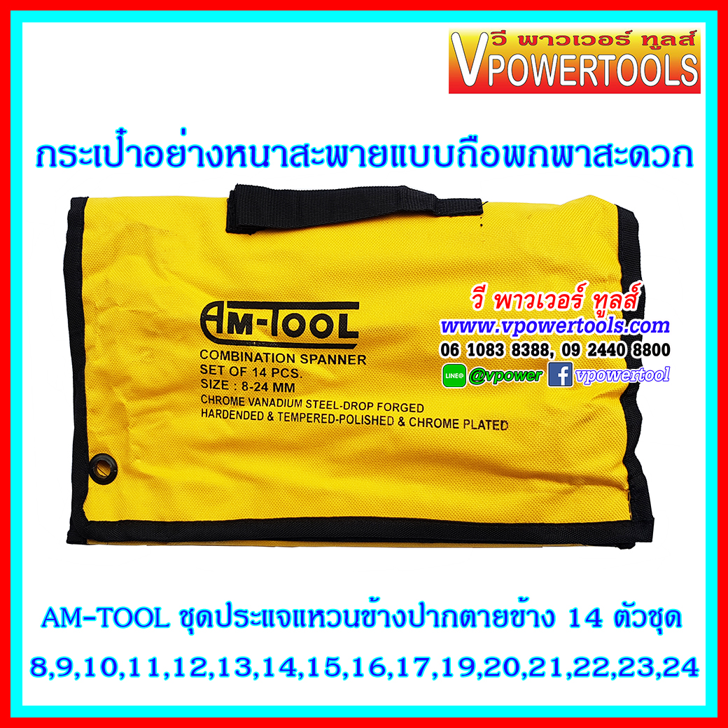 AM-TOOL ประแจแหวนข้างปากตายข้าง แบบบาง โครมเงา 14ตัวชุด 8-24 มม.