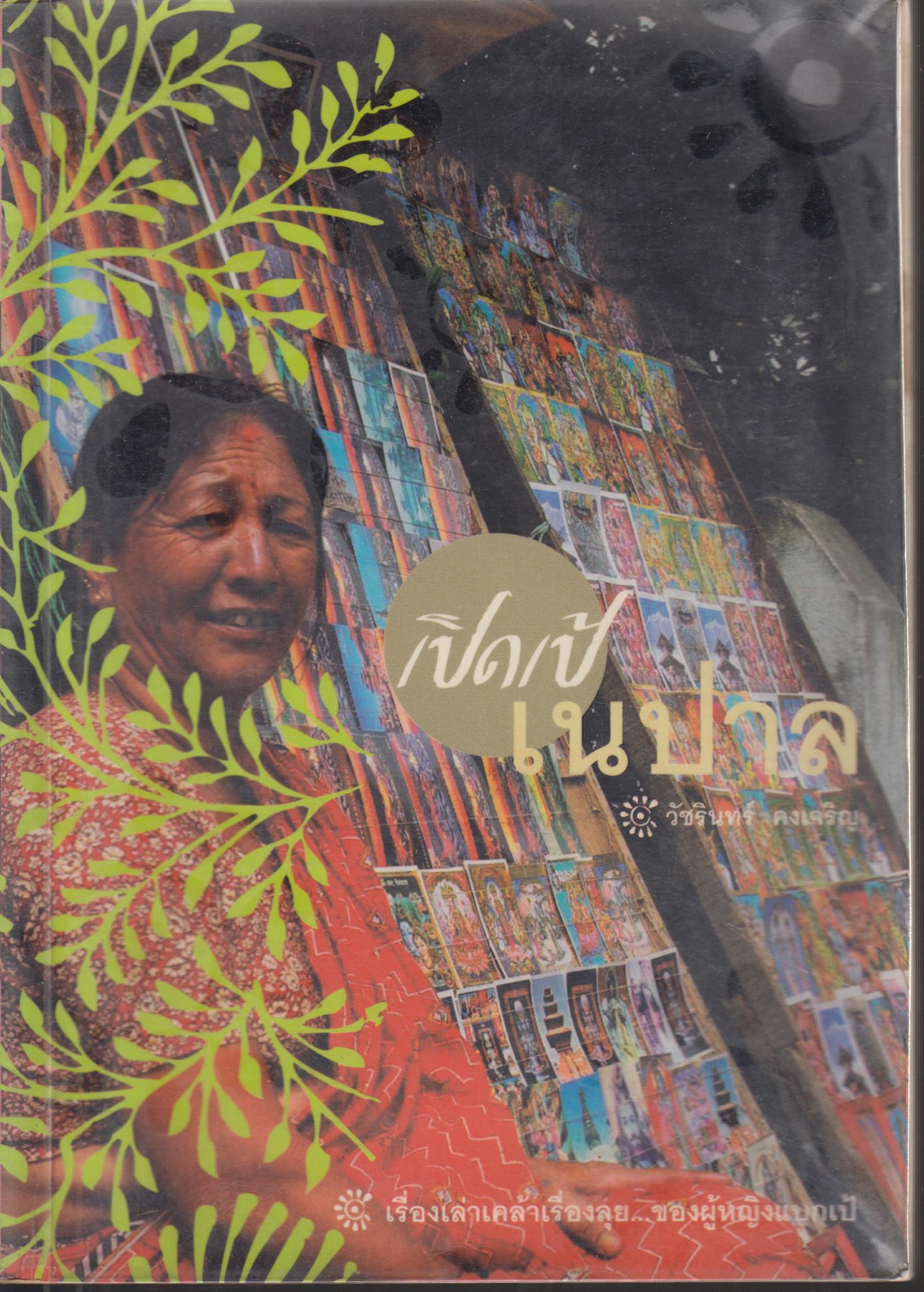 เปิดเป้ เนปาล