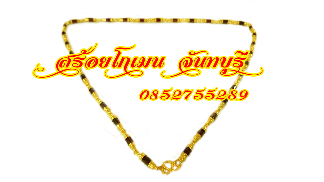 สร้อยคอโกเมน
