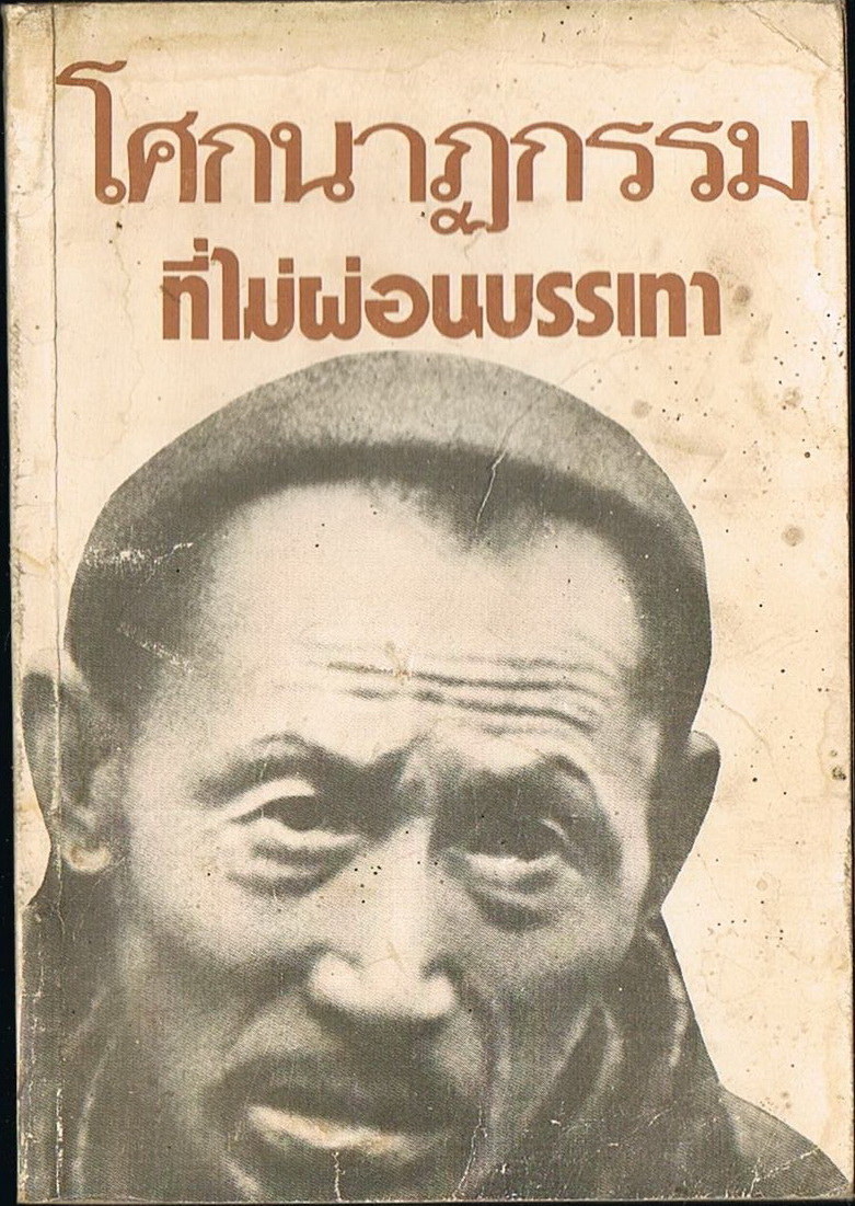 โศกนาฏกรรมที่ไม่ผ่อนบรรเทา