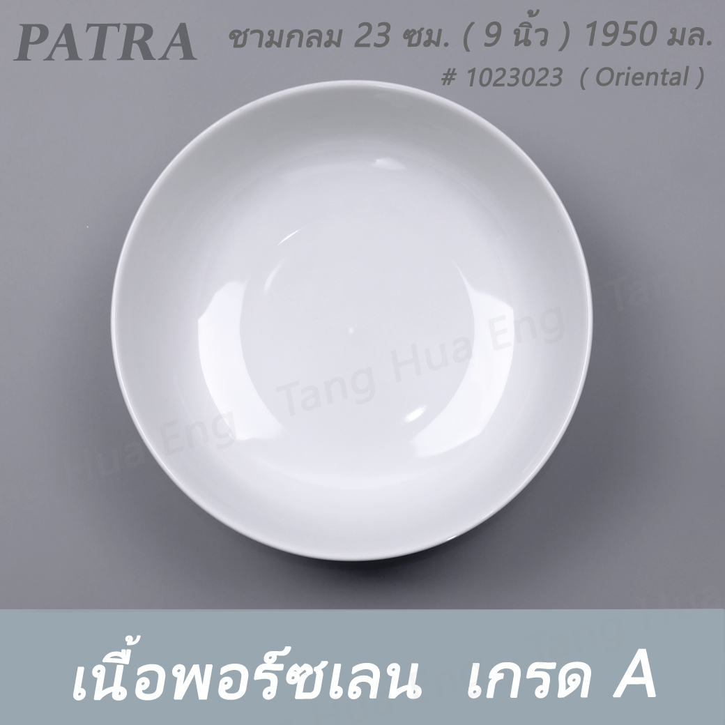 ชามกลม 23 ซม. ( 9 นิ้ว ) 1950 มล. # 1023023 PATRA ( Oriental )