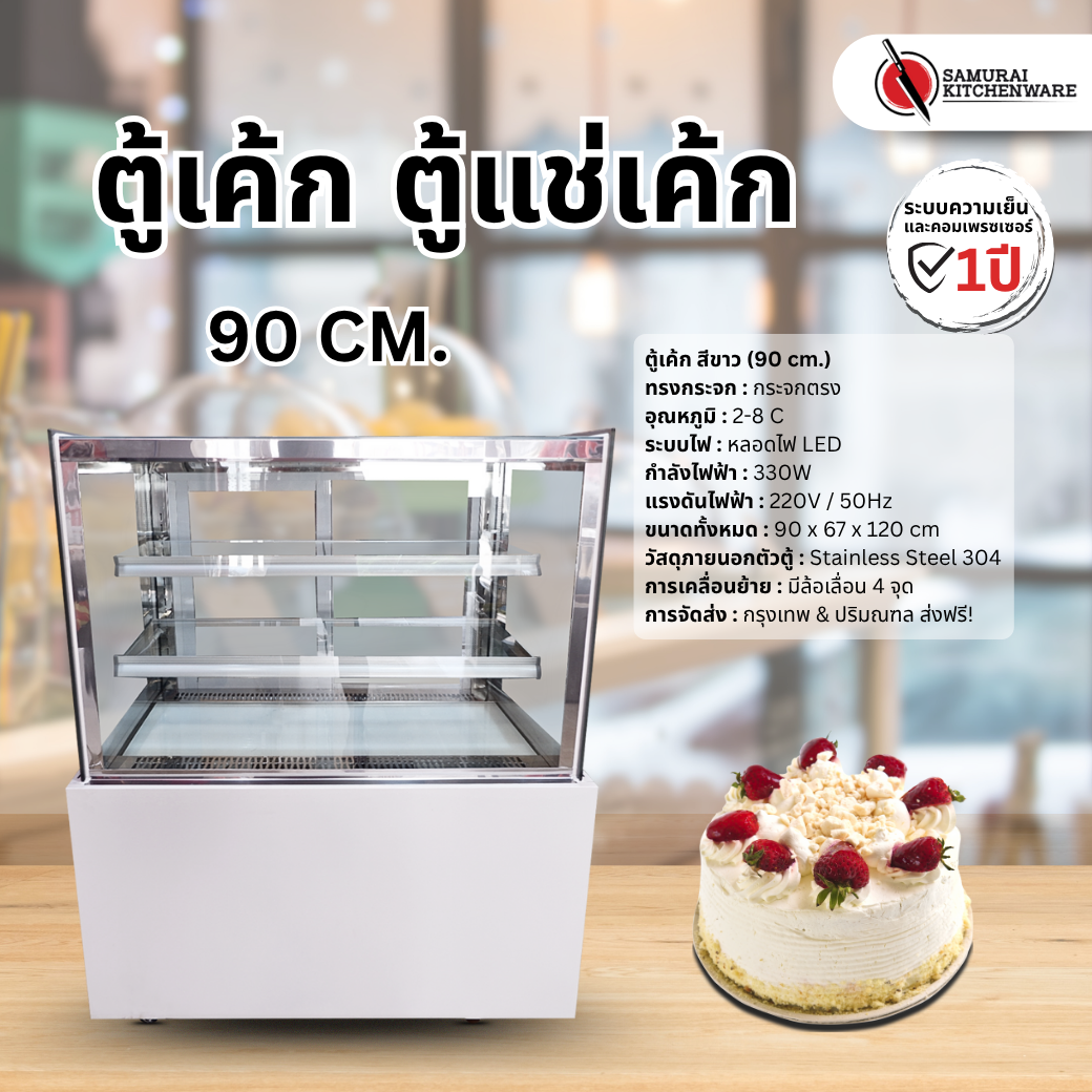 ตู้เค้ก ตู้แช่เค้ก ทรงกระจกตรง สีขาว (90 cm.)