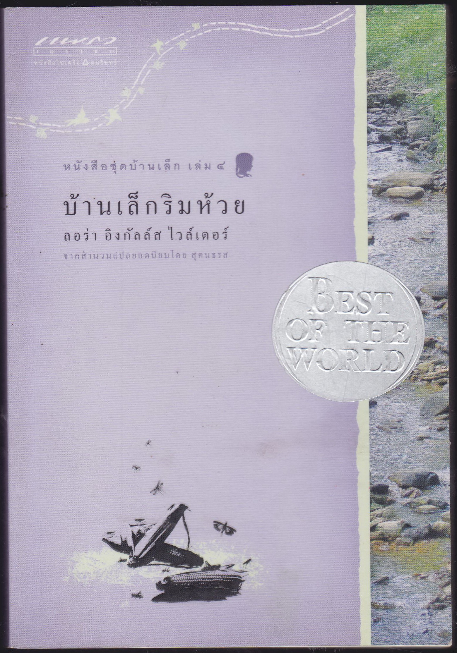 บ้านเล็กริมห้วย