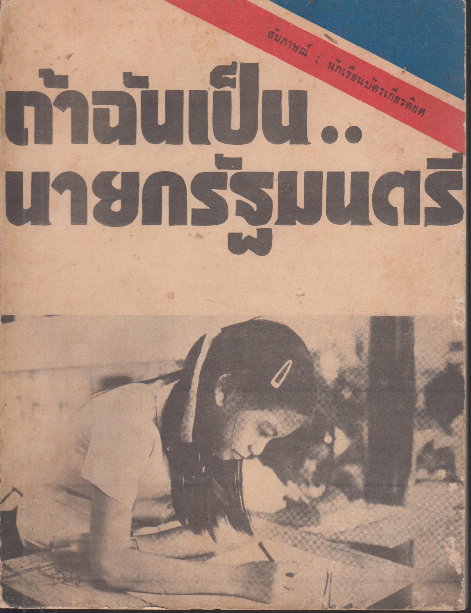 ถ้าฉันป็น..นายกรัฐมนตรี
