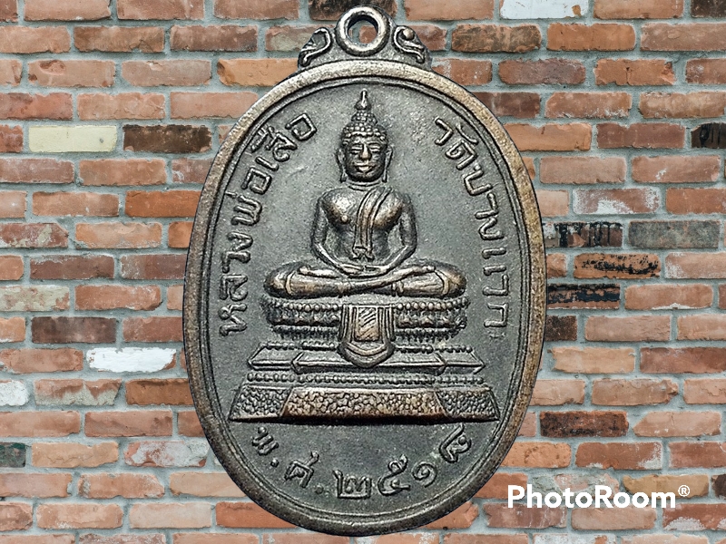 เหรียญ หลวงพ่อเสือ วัดบางแวก ภาษีเจริญ กรุงเทพมหานคร