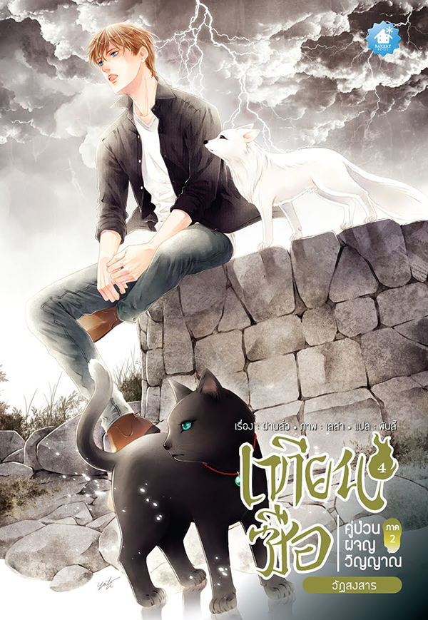 เทียนซือ ภาค 2 เล่ม 4 : วัฏสงสาร By ฝานลั่ว มัดจำ 290 ค่าเช่า 60b.