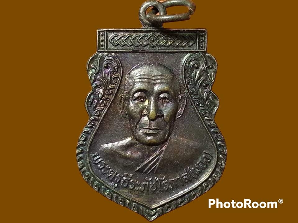 เหรียญพระครูธีระภัชโรภาส(ผอง) วัดถ้ำท่าเกย จ.เพชรบูรณ์