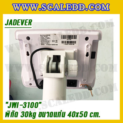 เครื่องชั่งดิจิตอลตั้งพื้น 30kg ยี่ห้อ JADEVER รุ่น JWI-3100 II ขนาดแท่น 40x50cm. เครื่องชั่งน้ำหนัก30กิโล เครื่องชั่งดิจิตอลชั่งน้ำหนัก30kg ตาชั่ง30kg ตาชั่งดิจิตอล30kg เครื่องชั่งดิจิตอล30kg พิกัดน้ำหนัก 30kg ค่าละเอียด 2g
