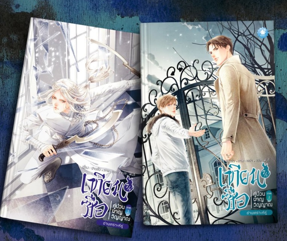 เทียนซือ คู่ป่วนผจญวิญญาณ ภาค 2 เล่ม 7.1-7.2 ตอน ด่านเคราะห์คู่ มัดจำ 500 ค่าเช่า 100b.
