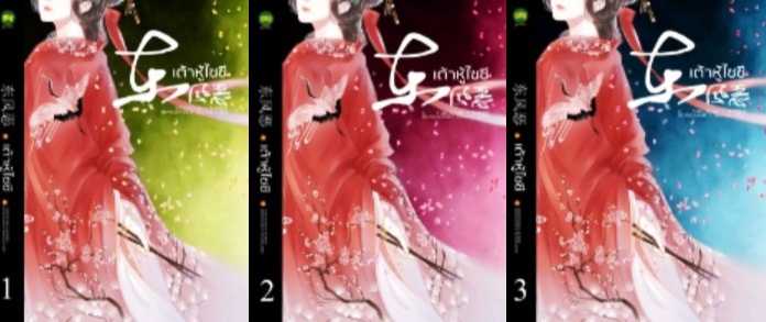 เต้าหู้ไซซี By Yidujunhua (3 เล่มจบ) มัดจำ 730 ค่าเช่า 170b.