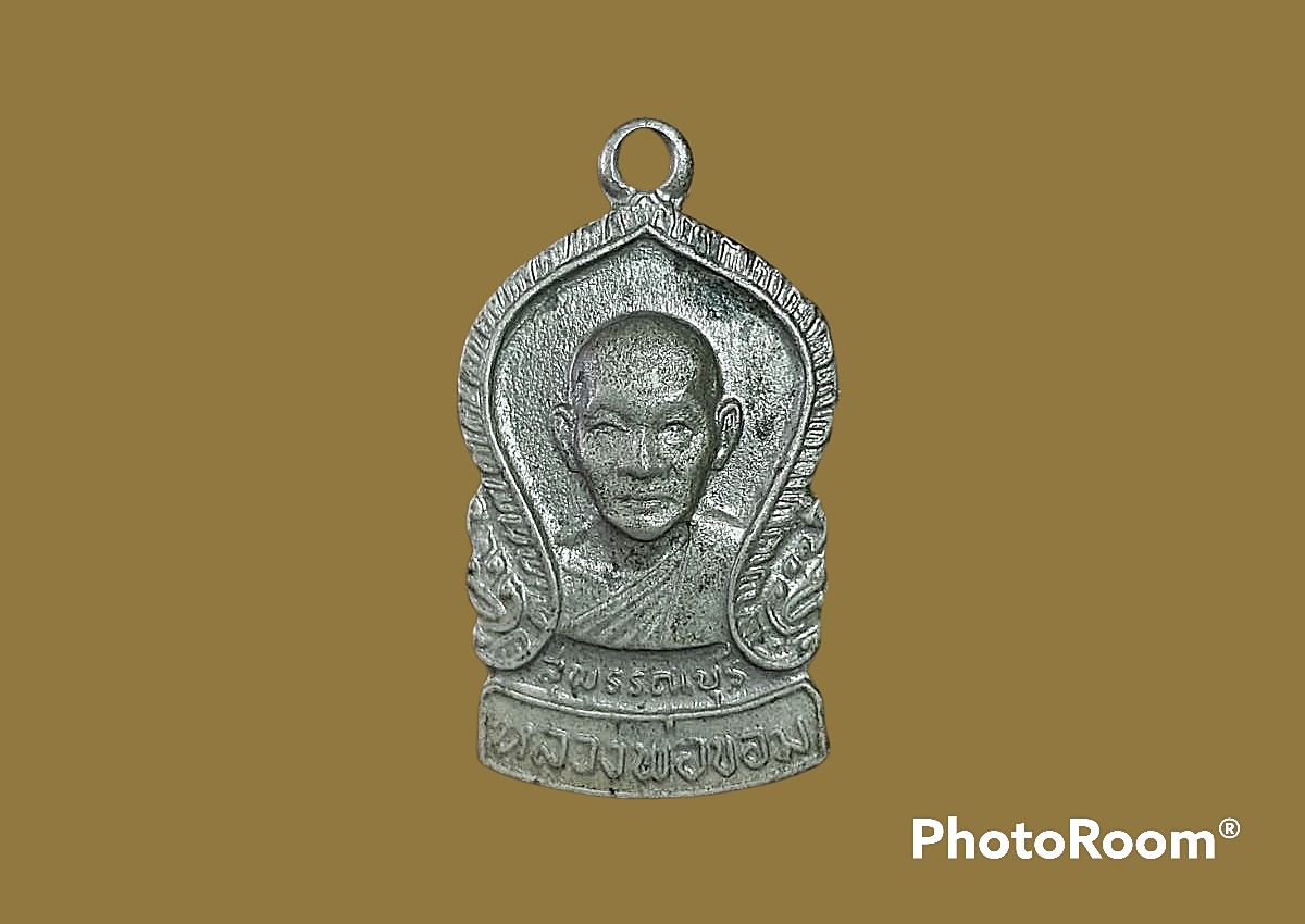 เหรียญเสมาเล็ก หลวงพ่อขอม วัดไผ่โรงวัว จ.สุพรรณบุรี