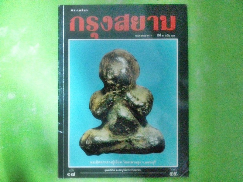 หนังสือ พระเครื่องกรุงสยาม ฉบับที่ 17