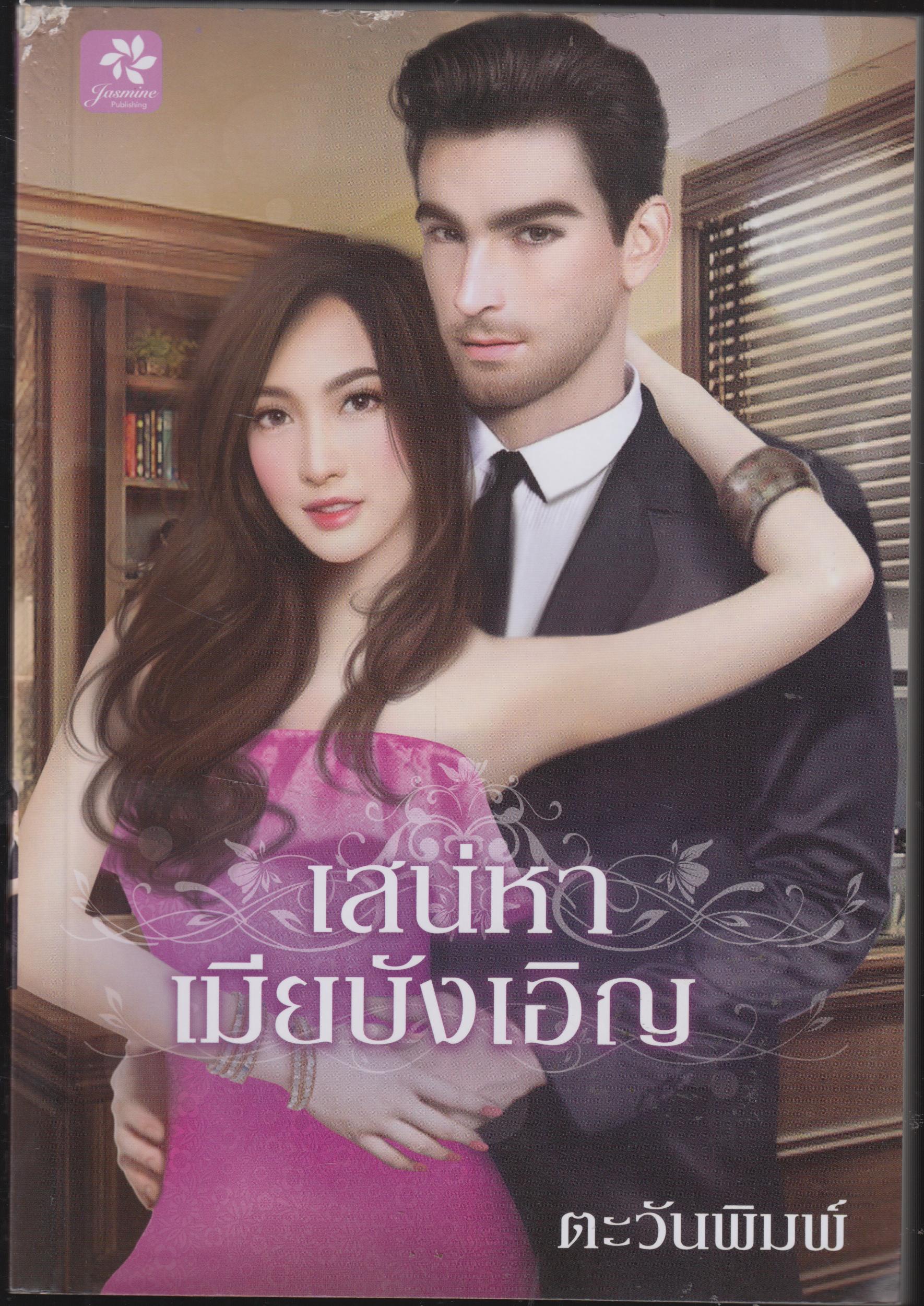 เสน่หาเมียบังเอิญ