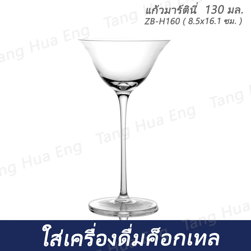 ( 6 ใบ ) แก้วมาร์ตินี่ 130 มล. ZB-H160 ( 8.5x16.1 ซม. )