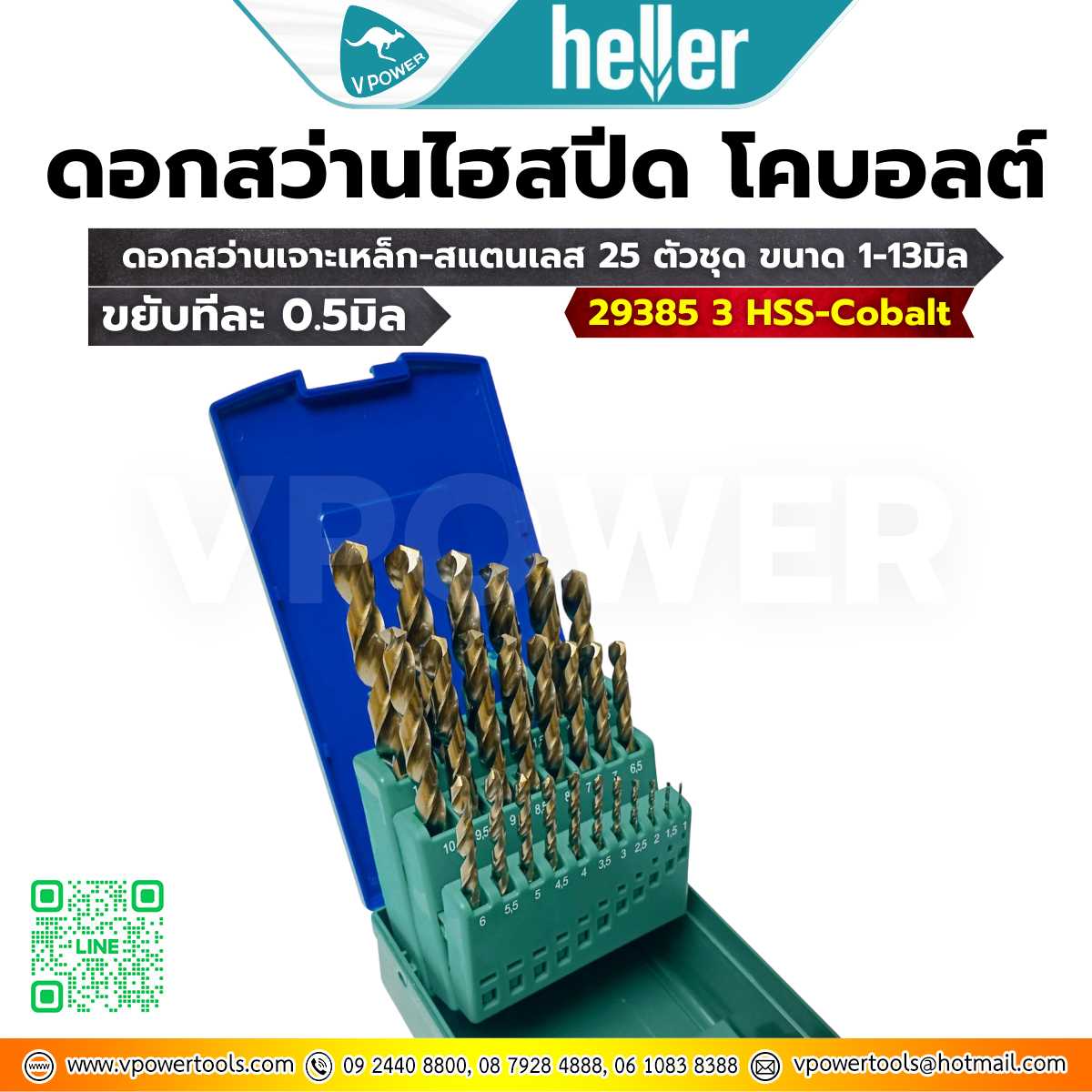 Heller 29385 3 HSS-Cobalt ดอกสว่านเจาะเหล็ก-สแตนเลส 25 ตัวชุด ขนาด 1-13มิล (ขยับทีละ 0.5มิล) ไฮสปีด-โคบอลต์