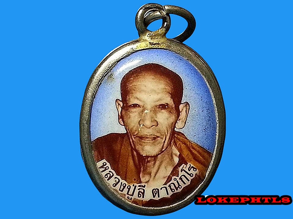 ล็อคเก็ต หลวงปู่ลี ตาณฺกโร วัดป่าหัวตะหลุก จ.นครสวรรค์