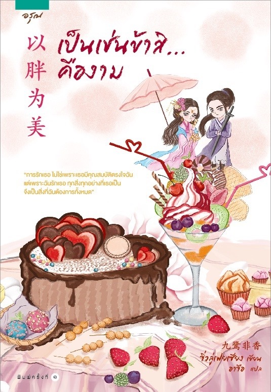 เป็นเช่นข้าสิคืองาม By จิ่วลู่เฟยเซียง มัดจำ 350 ค่าเช่า 70b.