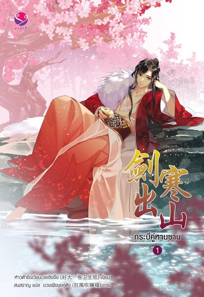 กระบี่คู่หานซาน เล่ม 1 (3 เล่มจบ) มัดจำ 350 ค่าเช่า 70b.