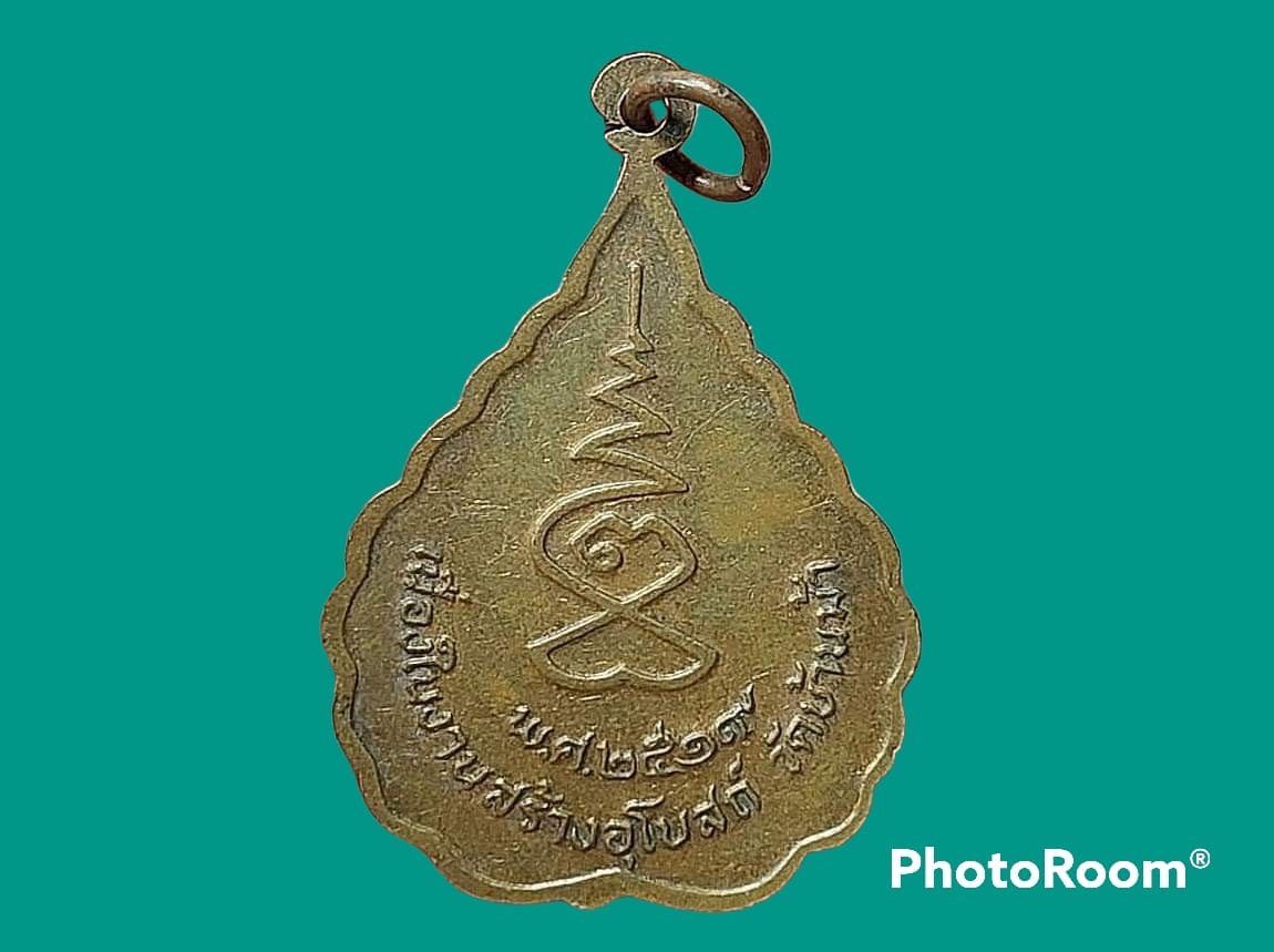 เหรียญ หลวงพ่อบุญลืม กนฺตสีโร วัดบ้านม้า จ.อยุธยา เนื่องในงานสร้างอุโบสถ ปี 2519 เนื้อทองแดง