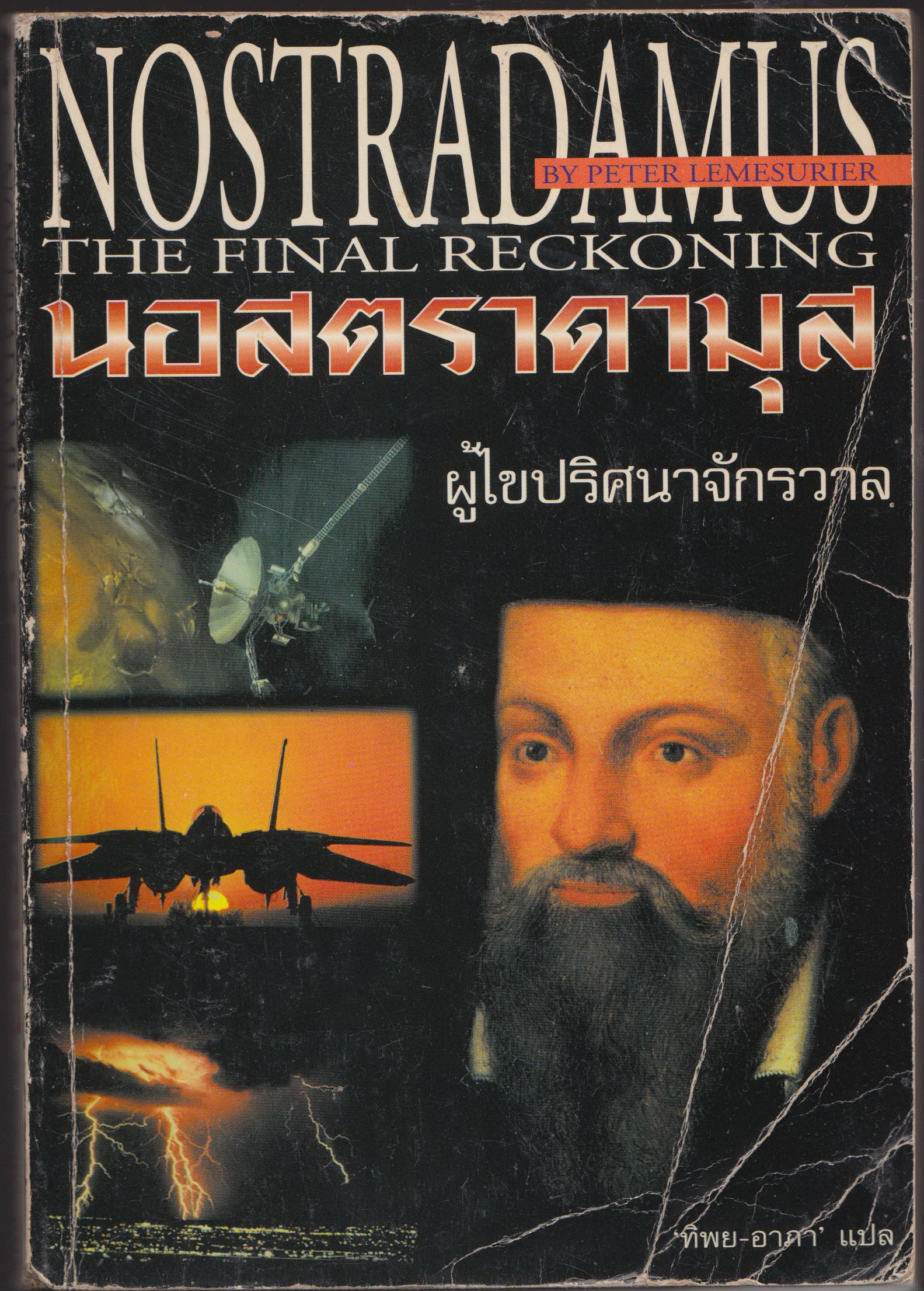 นอสตราดามุส ผู้ไขปริศนาจักรวาล NOSTRADAMUS THE FINAL RECKONING