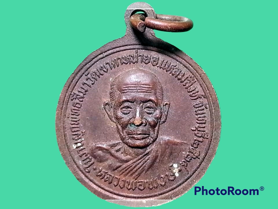 เหรียญพระครูจันทสารธรรม วัดเขาตาหน่าย จ.จันทบุรี