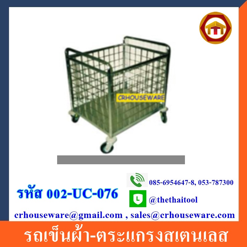 002-UC-076 ,รถเข็นผ้า-ตระแกรงสเตนเลส Stainless Linen Trolley, รถเข็นผ้าขนูสระว่ายน้ำ,