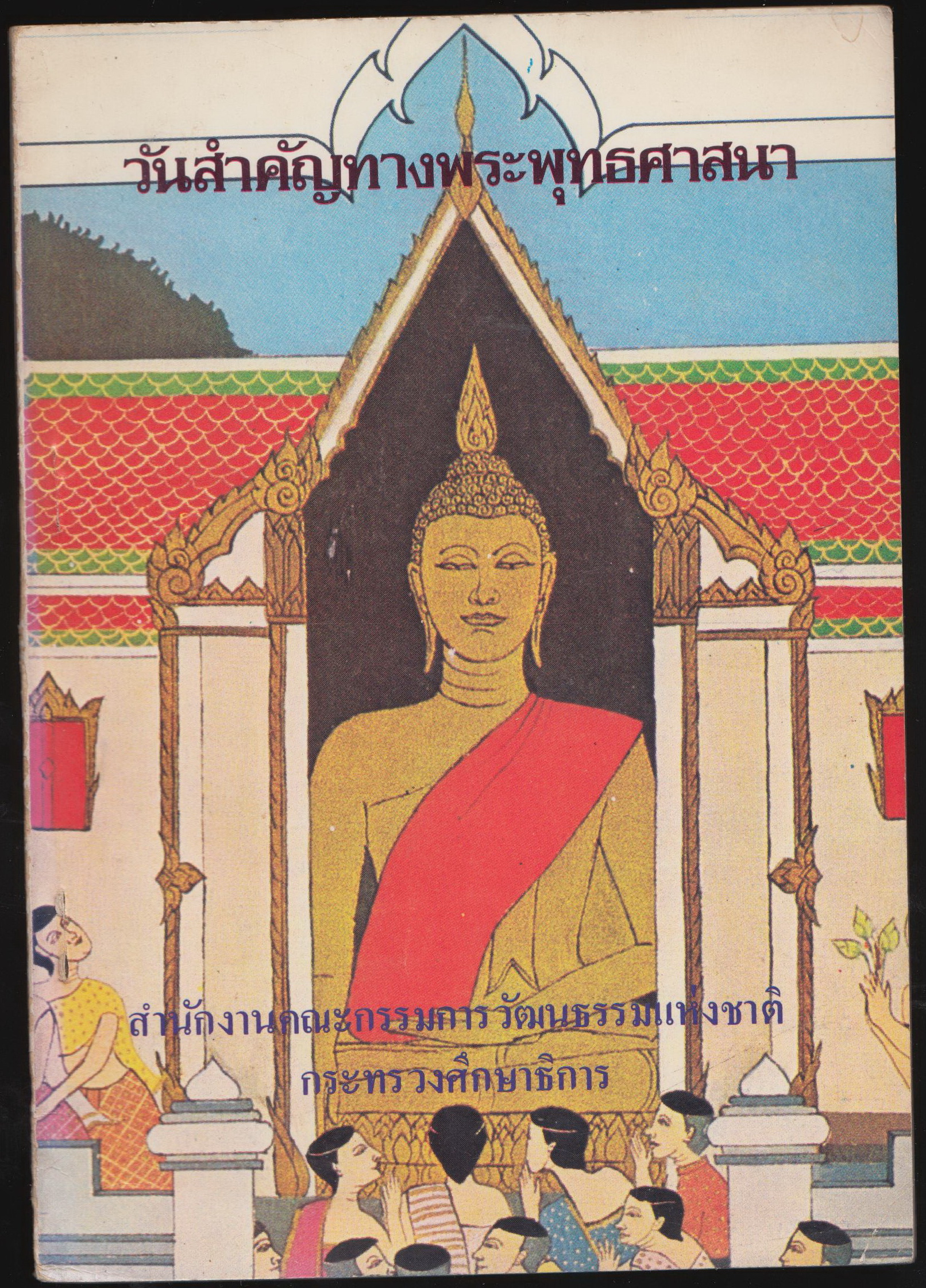 วันสำคัญทางพระพุทธศาสนา