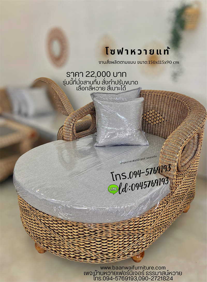 โซฟาหวายแท้ (U)