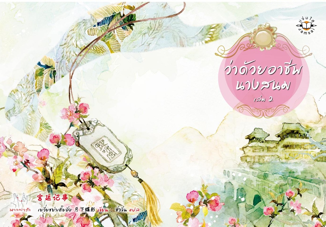 ว่าด้วยอาชีพนางสนม เล่ม 2 มัดจำ 350b. ค่าเช่า 75b.