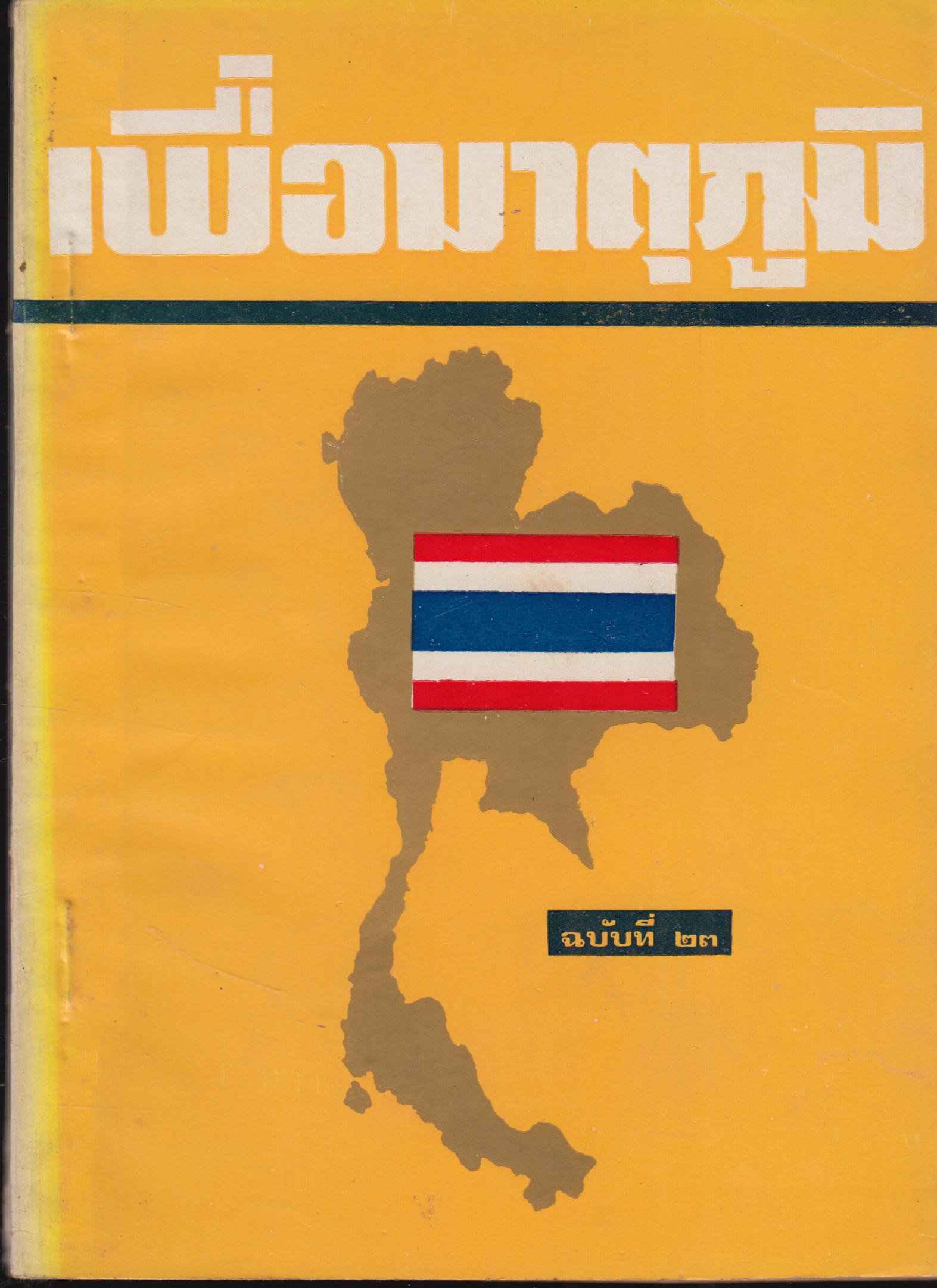 เพื่อมาตุภูมิ บับที่ 23 (สีเหลือง)